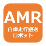 進化したAGV【AMR～自律走行搬送ロボット～】