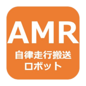Read more about the article 進化したAGV【AMR～自律走行搬送ロボット～】